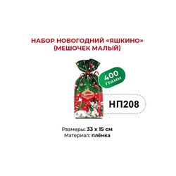 «Яшкино», набор новогодний (мешочек малый), 400 г