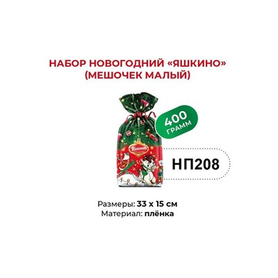 «Яшкино», набор новогодний (мешочек малый), 400 г