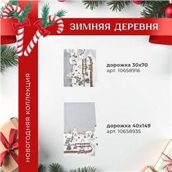 Скатерть новогодняя "Этель" "Зимняя деревня" 110х149 см, 100% хл, саржа 190 г/м2