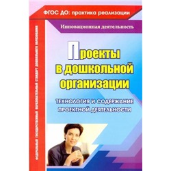 Битютская Н. П. Проекты в дошкольной организации: технология и содержание проектной деятельности