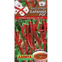 0640 Перец острый Бараний рог 0,2гр