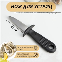 Нож для устриц Доляна, 14×4.4 см, длина лезвия 5.7 см, чёрный