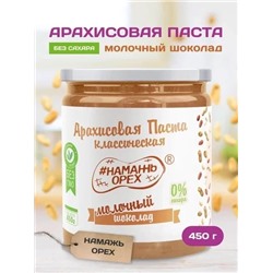 Арахисовая паста "Намажь_Орех" Классическая с Молочным Шоколадом 450 гр.