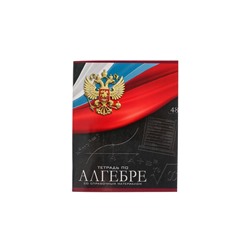 Тетрадь предметная 48 листов в клетку, Calligrata «Герб.Алгебра», обложка мелованный картон