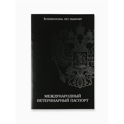 Ветеринарный паспорт международный универсальный «Герб»