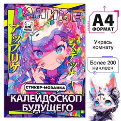 Стикер-мозаика «Калейдоскоп будущего», А4, Аниме