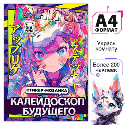 Стикер-мозаика «Калейдоскоп будущего», А4, Аниме
