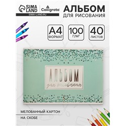 Альбом для рисования А4, 40 листов на скрепке «Голубое сияние», обложка мелованный картон, внутренний блок офсет 100 г/м²