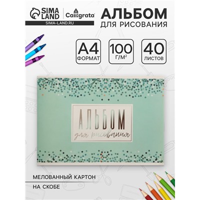 Альбом для рисования А4, 40 листов на скрепке «Голубое сияние», обложка мелованный картон, внутренний блок офсет 100 г/м²