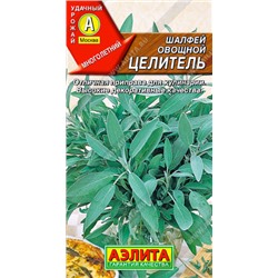 0992 Шалфей овощной Целитель 0,2гр