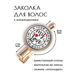HZF-0149 Заколка Я тебя люблю