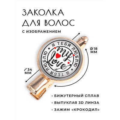 HZF-0149 Заколка Я тебя люблю