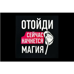 Мини открытка- Отойди сейчас начнется магия.
