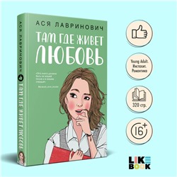 Ася Лавринович. Там, где живет любовь