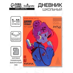 Дневник школьный для 1-11 классов, «Аниме. Девочка неон», интегральная (гибкая) обложка, матовая ламинация, выборочный лак, 40 листов