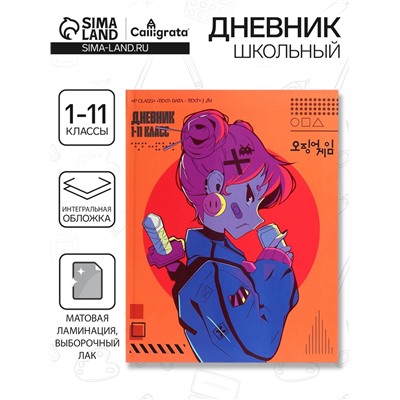 Дневник школьный для 1-11 классов, «Аниме. Девочка неон», интегральная (гибкая) обложка, матовая ламинация, выборочный лак, 40 листов