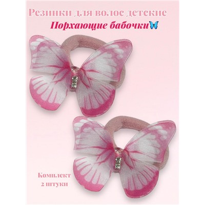 Резинки детские для волос (порхающие бабочки) 2 шт РД10 тип 2