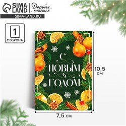 Открытка-мини «С Новым годом», 10.5 х 7.5 см