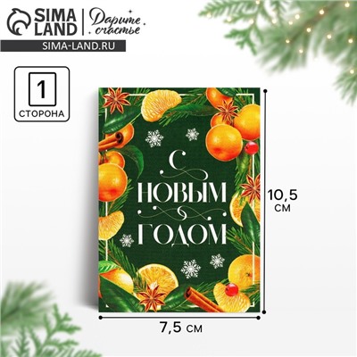 Открытка-мини «С Новым годом», 10.5 х 7.5 см