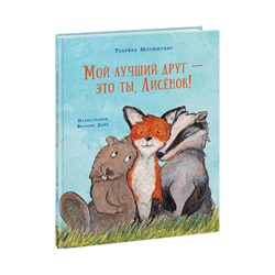 Мой лучший друг — это ты, Лисёнок!