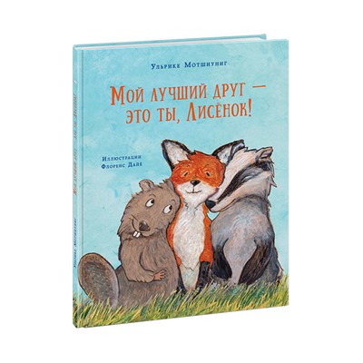 Мой лучший друг — это ты, Лисёнок!