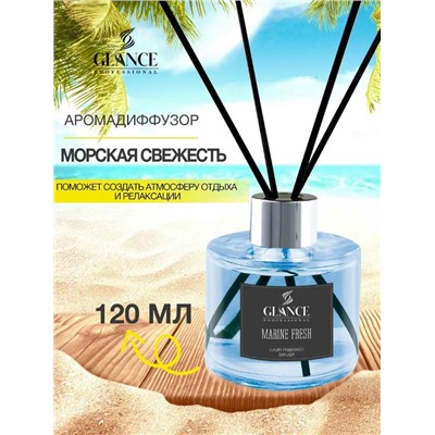Аромадиффузор GLANCE Marine fresh - Морская свежесть 120 мл