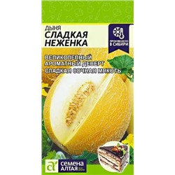 Семена Дыня Сладкая неженка, арт.: 10263