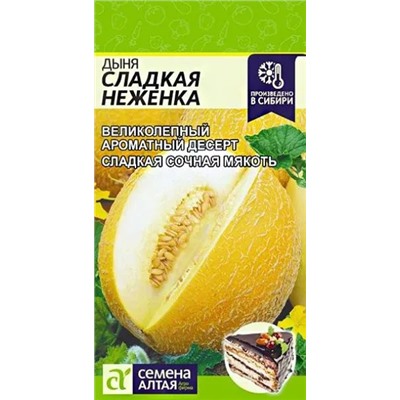 Семена Дыня Сладкая неженка, арт.: 10263