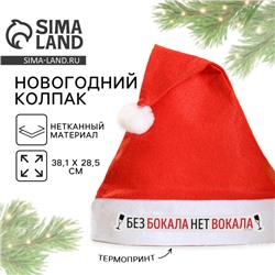 Колпак новогодний «Без бокала нет вокала», d=28 см
