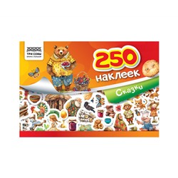 Альбом с наклейками ТРИ СОВЫ "250 наклеек. Сказки", А5, 250шт., 6стр.