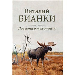 Виталий Бианки: Повести о животных