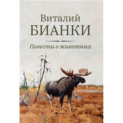 Виталий Бианки: Повести о животных