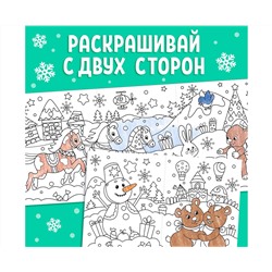 Новый год! Раскраска «Новогодние чудеса», 1 метр
