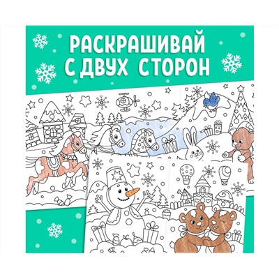 Новый год! Раскраска «Новогодние чудеса», 1 метр