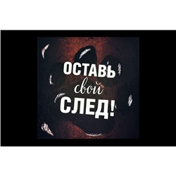 Мини открытка- Оставь свой след!
