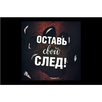 Мини открытка- Оставь свой след!