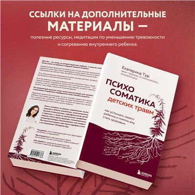 Уценка. Екатерина Тур. Психосоматика детских травм: как услышать своего ребенка и помочь ему стать здоровым