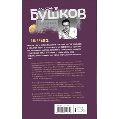 Александр Бушков. Злые чудеса