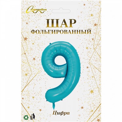 Шар фольгированный 32'/81см "Цифра "9" (голубой)
