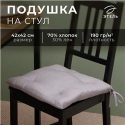 Сидушка Этель "ECO", цвет серый, 42х42 см, 70% хл, 30% лён, 190 г/м2