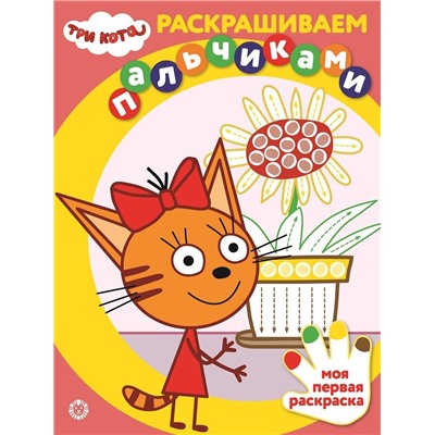 Три Кота. N ПР 2106. Раскрашиваем пальчиками
