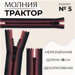 Молния «Трактор», №5, неразъёмная, замок автомат, 18 см, красная, чёрная