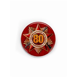 Значок закатной на 9 мая «80 лет», d=5.6 см