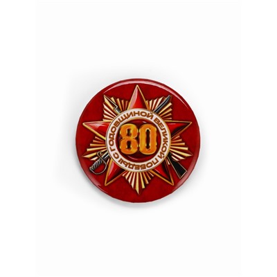 Значок закатной на 9 мая «80 лет», d=5.6 см