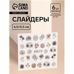 Слайдеры для ногтей «Осенний день», коричневые