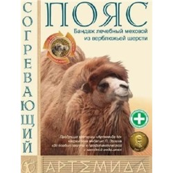 110 Пояс эласт.согрев. из шерсти верблюда, р.S "АРТЕМИДА"