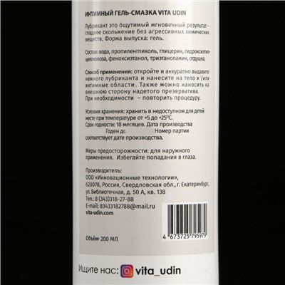 Интимный гель-смазка Vita Udin с ароматом малины (крышка флип-топ) 200 мл