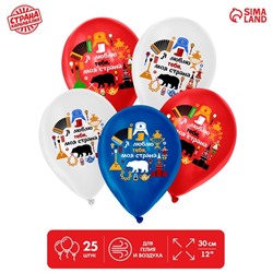 Шар латексный 12" «Россия», набор 25 шт.