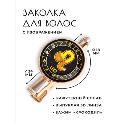 HZF-0028 Заколка Знаки Зодиака - Лев