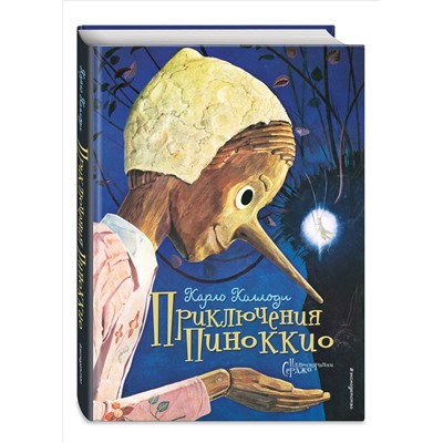 Уценка. Карло Коллоди. Приключения Пиноккио (ил. Серджо) (копия)